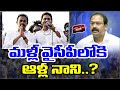Alla Nani To Join in YCP ..? : మళ్లీ వైసీపీలోకి ఆళ్ల నాని..? | Inside | 99TV