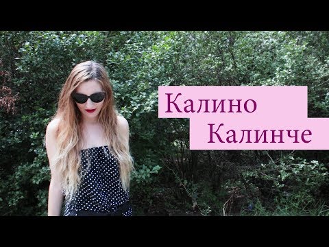 Bogdana Petrova - Kalino Kalinche