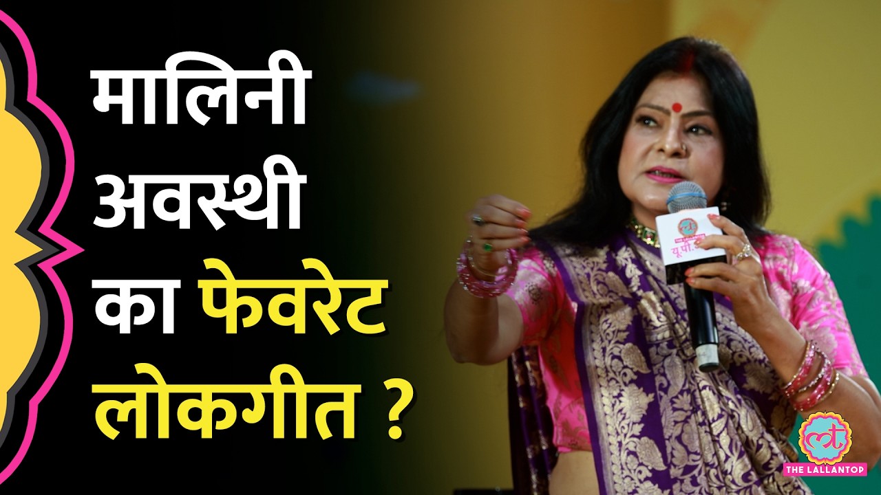 Baliya से Patna तक Bhojpuri Lokgeet के इतने रूप, Malini Awasthi ने सब सुना दिया| LTUP Adda 2026