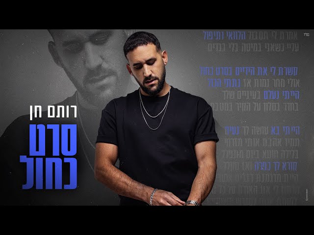 רותם חן - סרט כחול