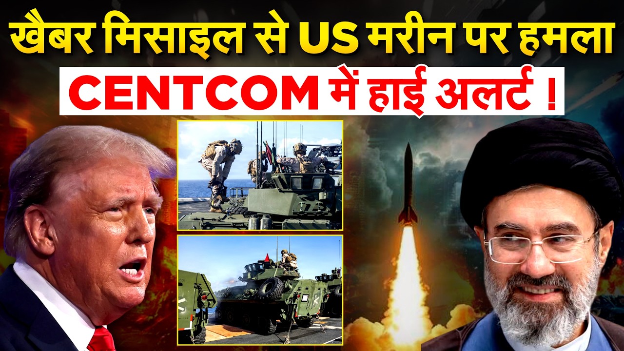 US मरीन पर खैबर मिसाइल से अटैक की वॉर्निग , अमेरिकन ट्रूप्स की लोकेशन लीक ,हाई अलर्ट पर CENTCOM