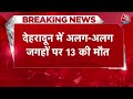 LIVE: Dehradun - Uttarakhand में बादलों का कहर, 13 की मौत, कई लापता, भारी तबाही | Cloudburst News  - 00:00 min - News - Video
