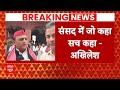 Akhilesh Yadav In Parliament: संसद में जो कहा सच कहा- Akhilesh Yadav | ABP News |
