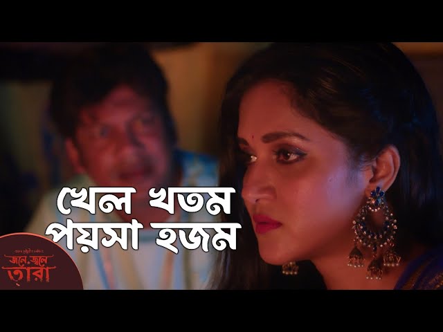 তারার আলোয় ঝলমল করে সার্কাস | Jole Jwole Tara | Bangla Movie Part | Mithila, FS Nayem