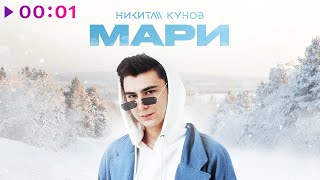 Кунов Никита — Мари | Official Audio | 2022