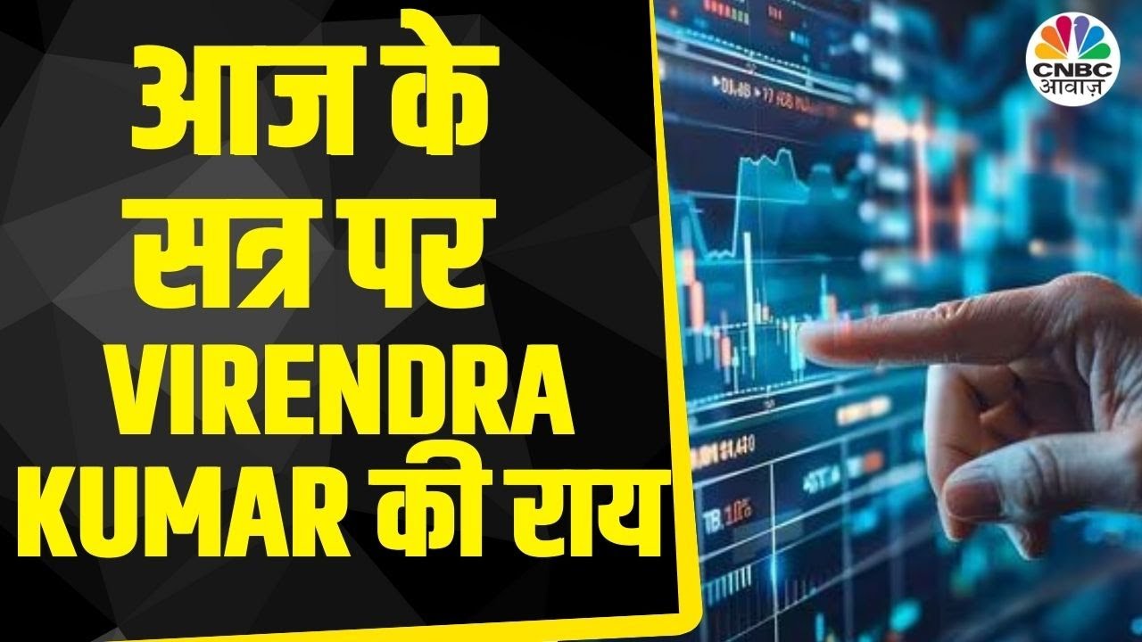 Virendra Kumar के साथ आज के Trading सत्र में जानें क्या है राय | Morning Call | Business|First Trade