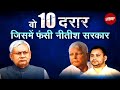 Bihar Political Crisis: महागठबंधन से Nitish Kumar का क्यों हुआ मोहभंग? जानें बड़ी वजह