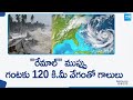 Cyclone Remal Update: Rain Alert in Andhra Pradesh & Telangana | @SakshiTV
