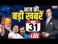 Today Breaking News LIVE: आज की बड़ी खबरें | PM Modi Meditation | Lok Sabha Election | Kanyakumari