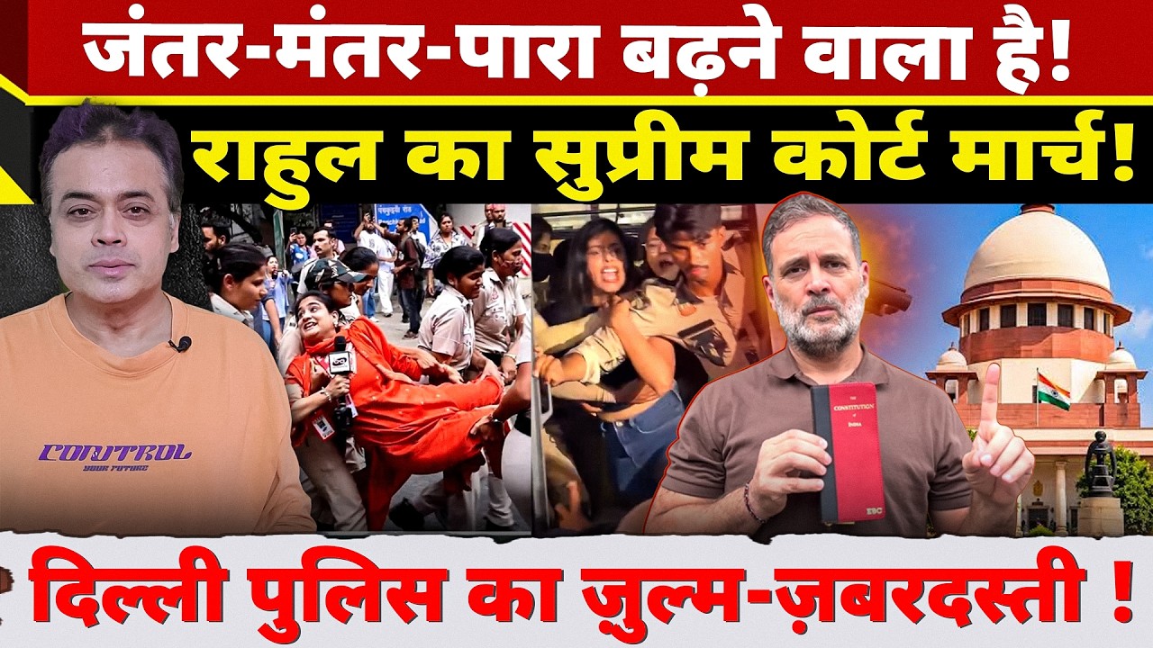 जंतर-मंतर-पारा बढ़ने वाला है! राहुल का सुप्रीम कोर्ट मार्च! दिल्ली पुलिस का ज़ुल्म-ज़बरदस्ती !