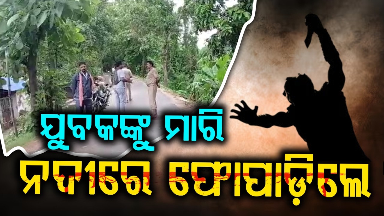 Nayagarh Case: Youth M*rdered and Body Thrown Into River Over Past Enmity | Argus News
