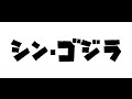 Button to run trailer #1 of 'Shin Gojira'
