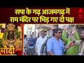Loksabha Election 2024: सपा के गढ़ आजमगढ़ में राम मंदिर पर भिड़ गए दो पक्ष | Akhilesh Yadav