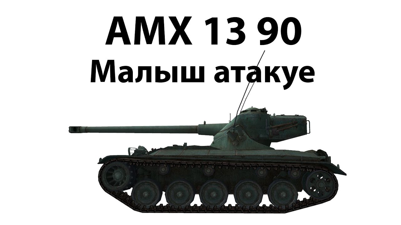 Превью AMX 13 90 - Малыш атакуе