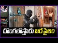 Rise In Theft Cases Reported in Warangal District | Police Alert | V6 News