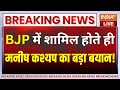 Manish Kashyap Joins BJP :  BJP में शामिल होते ही  मनीष कश्यप का बड़ा बयान! Breaking | Bihar