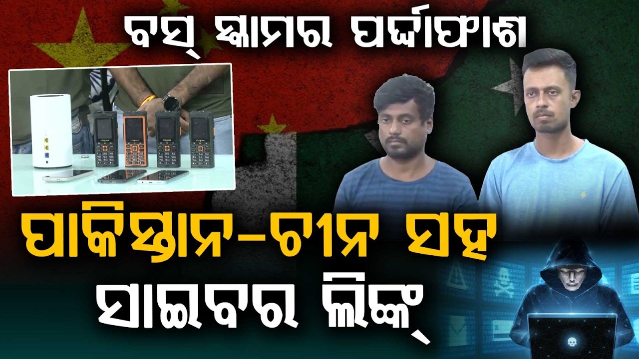 ପାକିସ୍ତାନ-ଚୀନ ସହ ସାଇବର ଲିଙ୍କ୍... | International BOSS Scam Busted | Pakistan-China Links Found