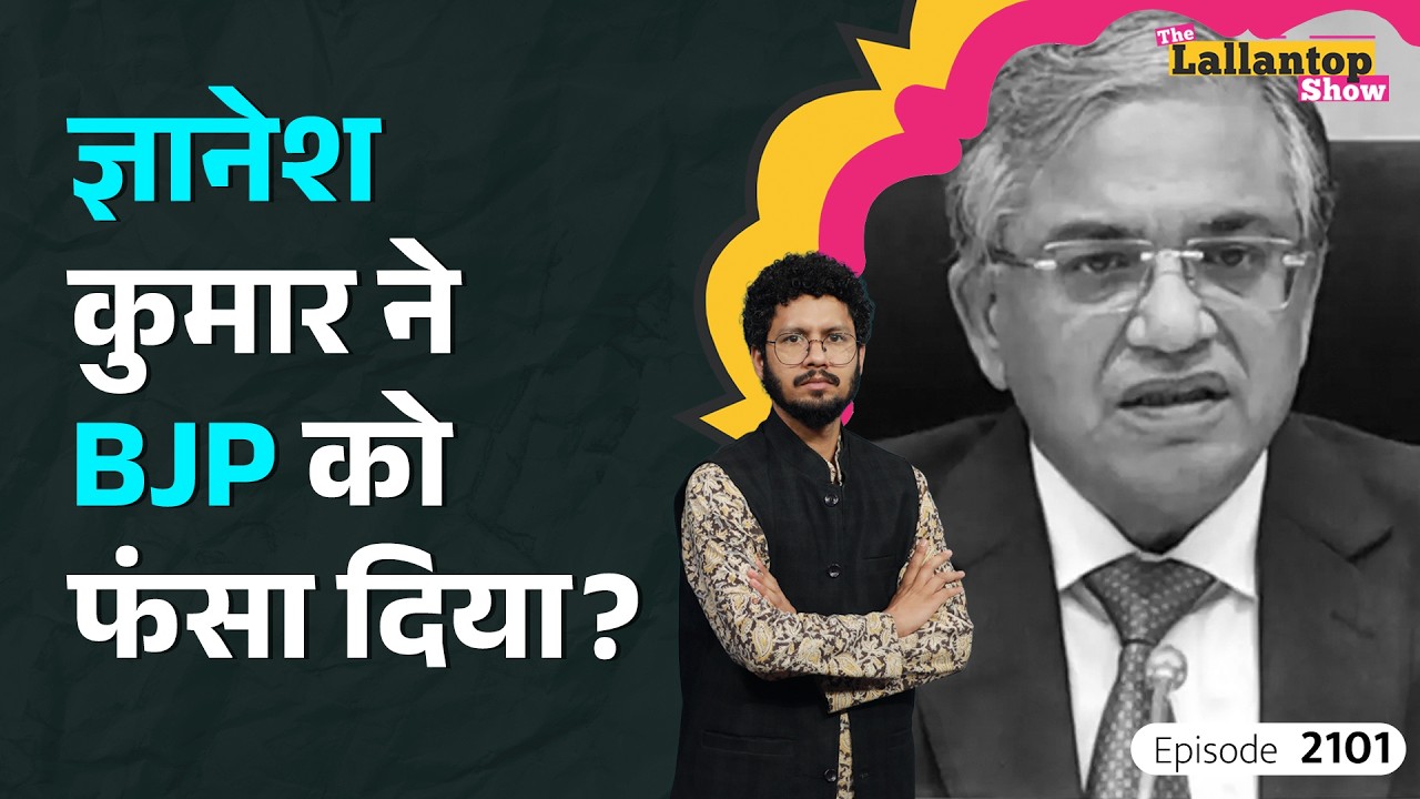 साथी भी मांगने लगे जवाब, कब तक BJP करेगी बचाव! CEC Gyanesh Kumar ने रायता फैला दिया? LT Show