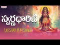 స్వర్ణధారిణి | Devi Devotional Songs | M.M.Srilekha |Vijay Jesudas | #adityabhakthi
