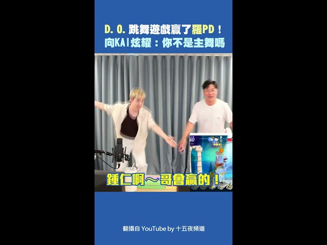 D.O.跳舞遊戲贏了羅PD！　向KAI炫耀：你不是主舞嗎 #Shorts