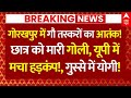 Gorakhpur News: गोरखपुर में गौ तस्करों का आतंक!, छात्र को मारी गोली,गुस्से में योगी!| UP Police