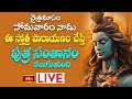 LIVE : చైత్రమాసం, సోమవారం నాడు ఈ స్తోత్ర పారాయణం చేస్తే పుత్ర సంతానం కలుగుతుంది | Bhakthi TV