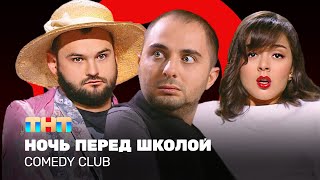 Comedy Club: Ночь перед школой — Демис Карибидис, Марина Кравец, Андрей Скороход @ComedyClubRussia