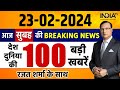 Super 100 LIVE: Farmers Protest Update | PM Modi | sandeshkhali News | Rahul Gandhi | MSP | Kisan