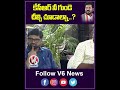 కేసీఆర్ నీ గుండె చీల్చి చూడాల్నా| CM Revanth Exclusive Interview | V6 Shorts  - 00:58 min - News - Video