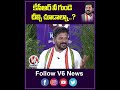 కేసీఆర్ నీ గుండె చీల్చి చూడాల్నా| CM Revanth Exclusive Interview | V6 Shorts