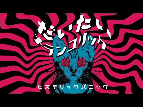 ヒステリックパニック - 「 だいたいメランコリック 」(Official Lyric Video)
