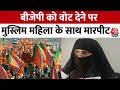 Madhya Pradesh: Muslim Woman ने BJP को दिया वोट, गुस्साए देवर ने बेरहमी से पीटा फिर..| Shivraj Singh