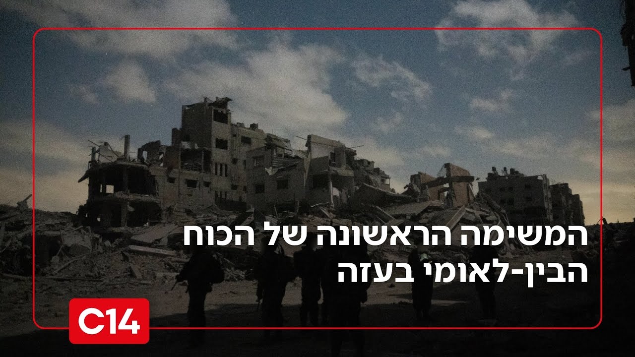 לקראת השלב השני בתוכנית טראמפ: המשימה הראשונה של הכוח הבין-לאומי בעזה | החדשות