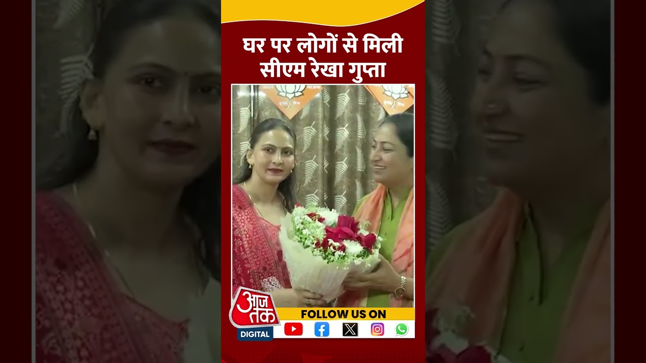 CM Rekha Gupta ने घर पर लोगों से की मुलाकात #shorts #shortsvideo #delhicm