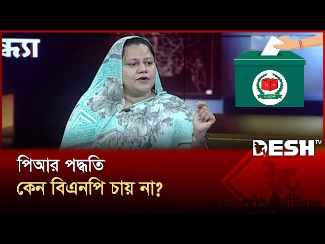 পিআর পদ্ধতি কেন বিএনপি চায় না? | Mahmuda Habiba | PR System Eletion |  Desh Shamprotik | Desh TV