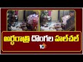 Theft Hulchul in Nandigama | అర్ధరాత్రి ఓ ఇంట్లో దొంగలు హల్‌చల్ | NTR District | 10TV News