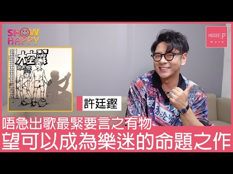 許廷鏗《大空翼》  出歌要言之有物  望成為樂迷心中的命題之作