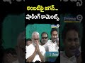 అంబటిపై జగన్ షాకింగ్ కామెంట్స్ | Jagan Comments On Ambati Rambabu | Prime9 News  - 00:46 min - News - Video