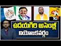 10TV Exclusive Report On Udayagiri Assembly constituency | ఉదయగిరి అసెంబ్లీ నియోజకవర్గం | 10TV
