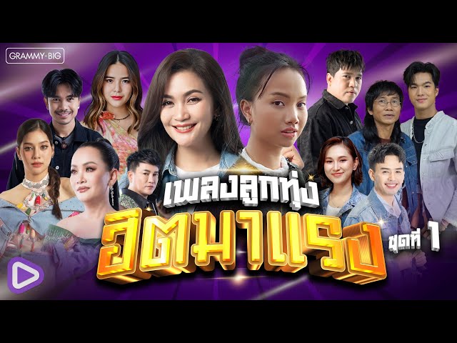 ฟังเพลงลูกทุ่ง ฮิตมาแรง ชุดที่ 1 l คลื่น, จื่อบ่, ว่าว, อ้ายบ่ควรถึกฮัก, ไปสา [Longplay]