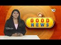 10TV Good News | Latest Updates News Updates | Viral News | Trending Updates | 10TV News  - 02:58 min - News - Video