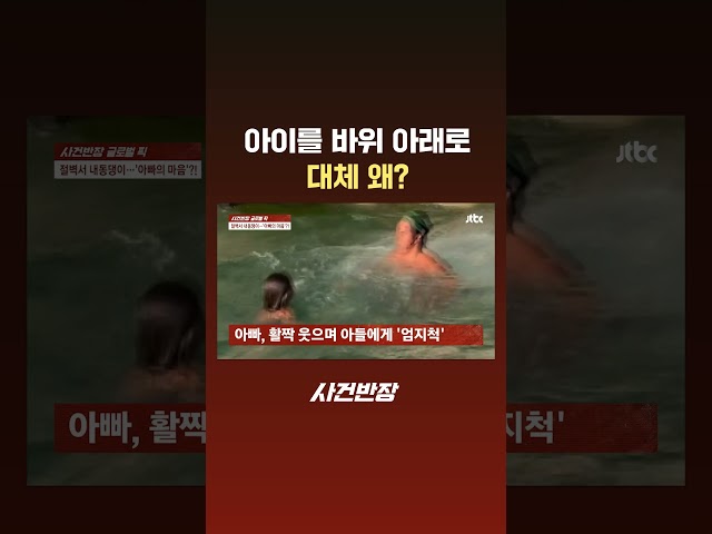 아이 바위 아래로…대체 왜? #JTBC #Shorts