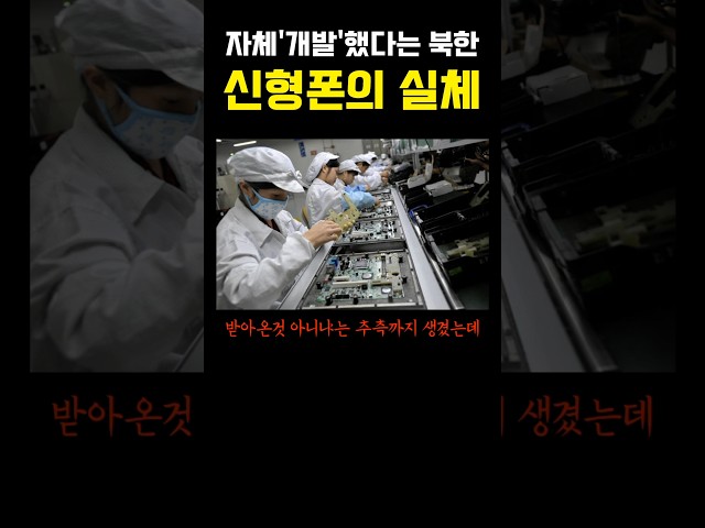 자체 개발했다는 북한 신형폰의 실체 ㅎㄷㄷ