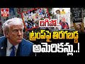 LIVE: ట్రంప్ పని అవుట్.. తిరగబడ్డ అమెరికన్లు ..! | AmericanS Big Shock To Trump | hmtv