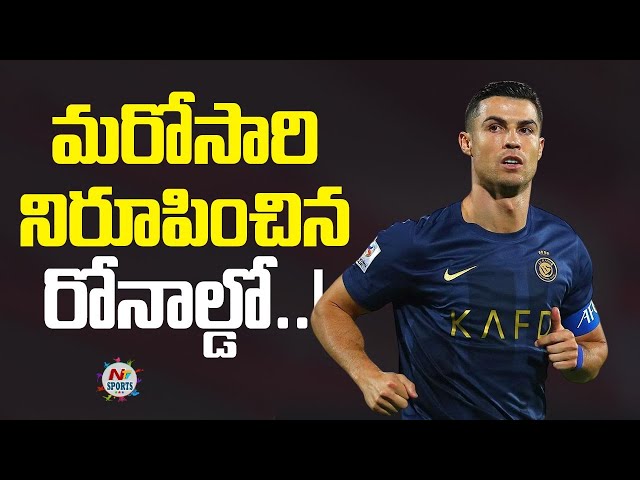 మరోసారి నిరూపించిన రోనాల్డో..! | NTV Sports