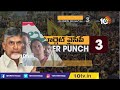 Super Punch: ఆయనో ఎంపీనా? | Chandrababu Fires On CM Jagan | 10TV News