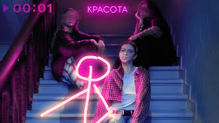 Мой Папа Пианист — Красота | prod by Barabanov | Official Audio | 2025