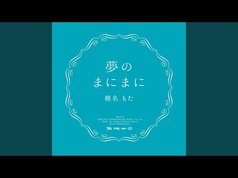 夢のまにまに 夢のまにまに - 椎名もた feat. 初音ミク Append (Sweet