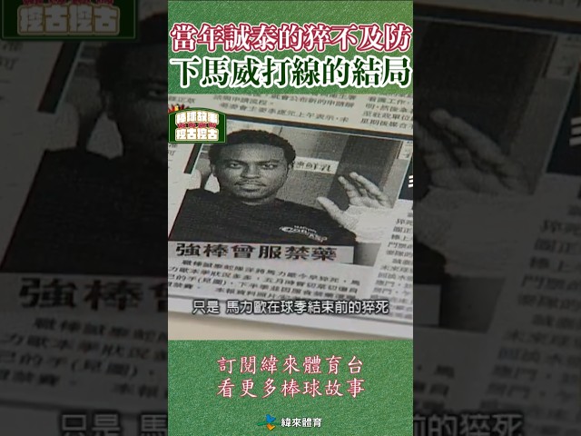 當年「下馬威打線」的結局讓人感嘆又惋惜🥲🔥訂閱緯來體育台YouTube 看更多棒球故事🔥#棒球故事挖古挖古 #中華職棒 #棒球 #棒球的故事 #緯來體育台