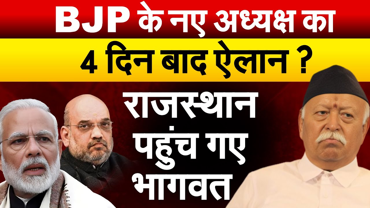 BJP के नए अध्यक्ष का 4 दिन बाद ऐलान ? राजस्थान पहुंच गए भागवत..